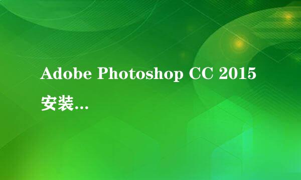 Adobe Photoshop CC 2015安装注册激活