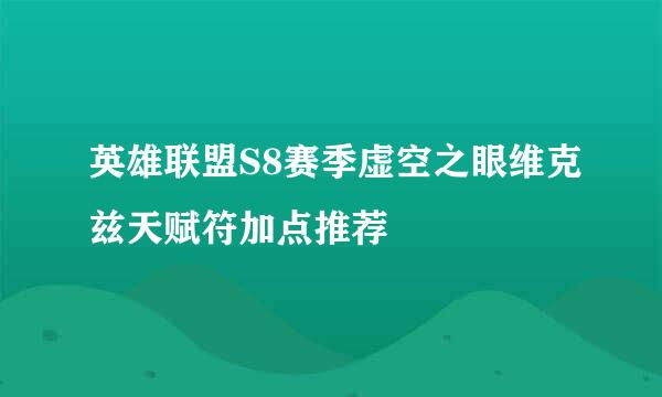 英雄联盟S8赛季虚空之眼维克兹天赋符加点推荐