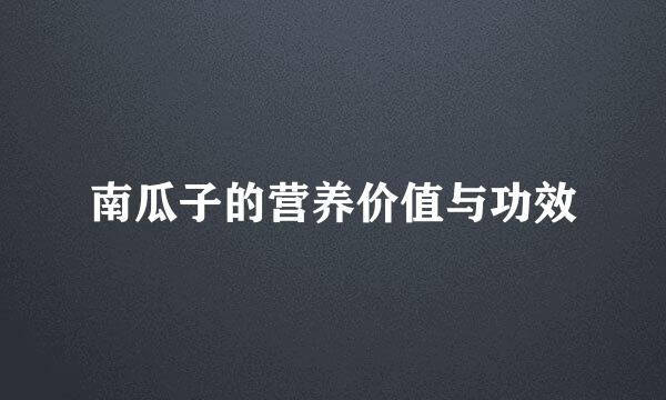 南瓜子的营养价值与功效