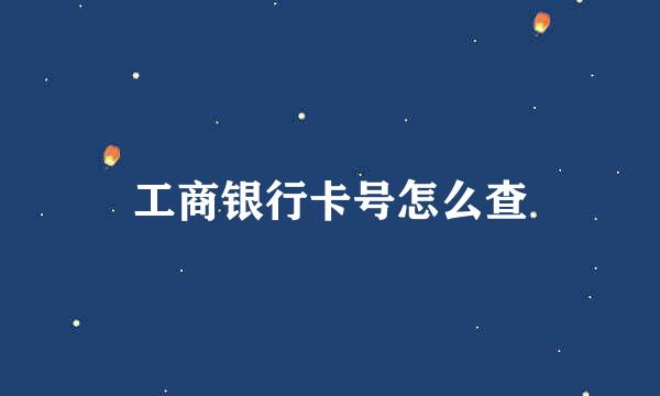 工商银行卡号怎么查