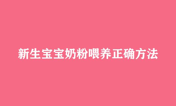 新生宝宝奶粉喂养正确方法