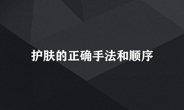 护肤的正确手法和顺序