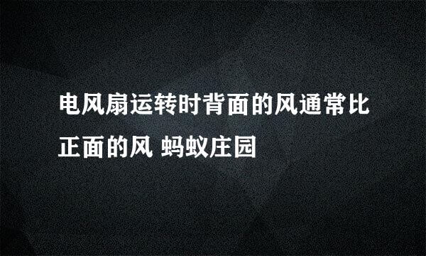 电风扇运转时背面的风通常比正面的风 蚂蚁庄园