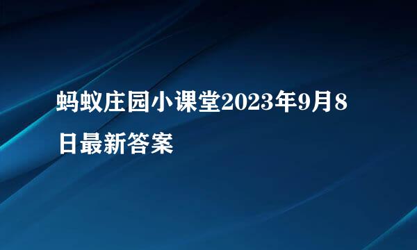 蚂蚁庄园小课堂2023年9月8日最新答案