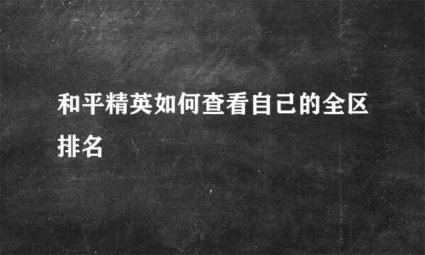 和平精英如何查看自己的全区排名