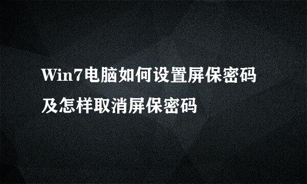Win7电脑如何设置屏保密码及怎样取消屏保密码