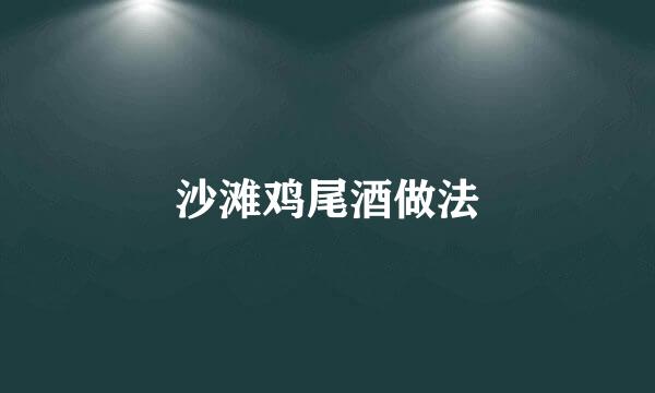 沙滩鸡尾酒做法