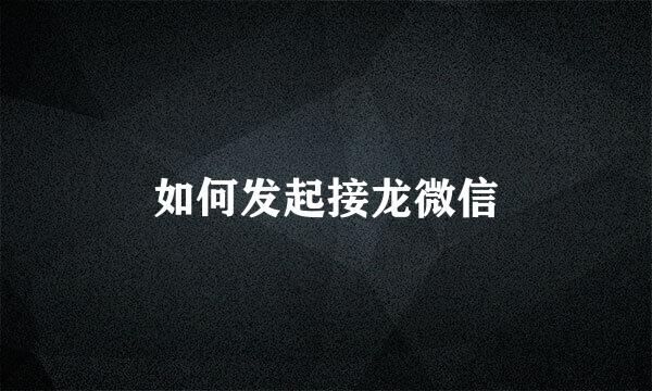如何发起接龙微信