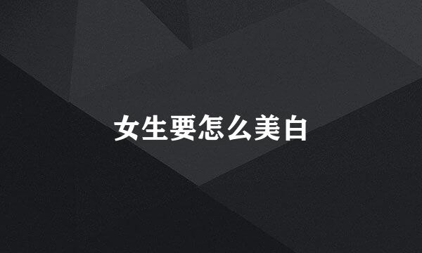 女生要怎么美白