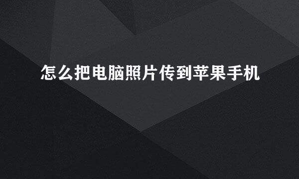 怎么把电脑照片传到苹果手机
