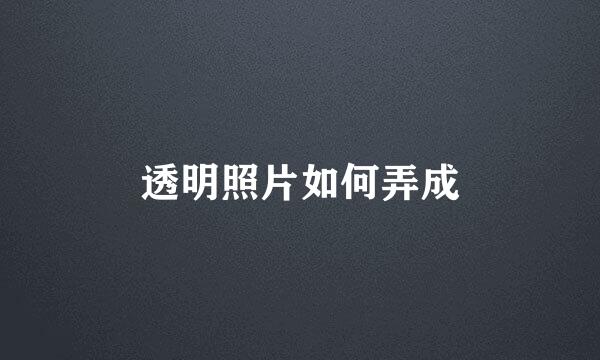 透明照片如何弄成