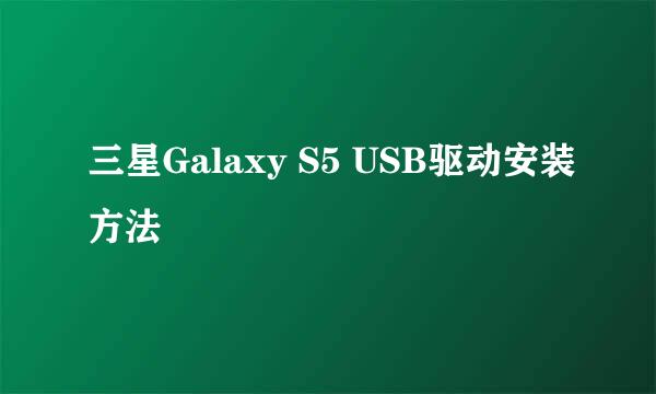 三星Galaxy S5 USB驱动安装方法