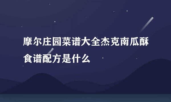 摩尔庄园菜谱大全杰克南瓜酥食谱配方是什么