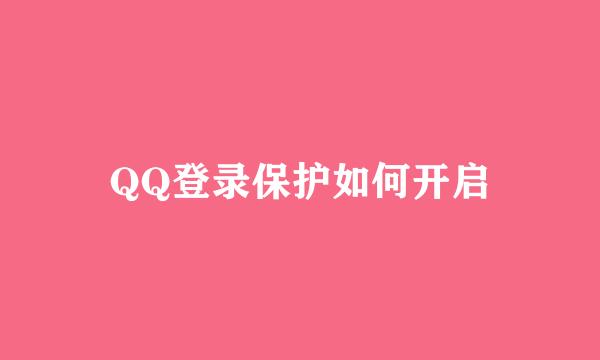 QQ登录保护如何开启