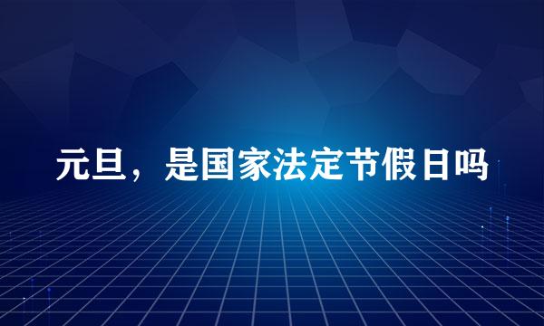 元旦,是国家法定节假日吗