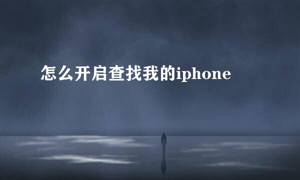 怎么开启查找我的iphone