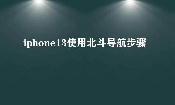 iphone13使用北斗导航步骤