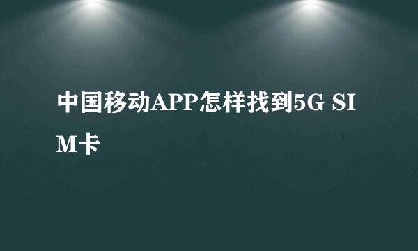 中国移动APP怎样找到5G SIM卡