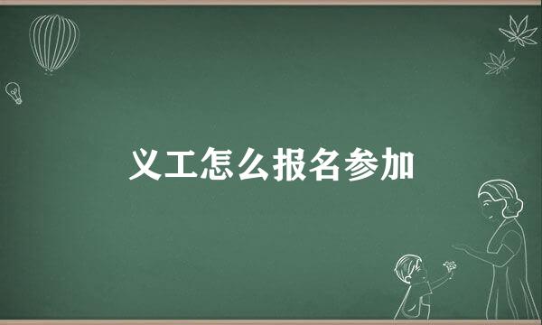 义工怎么报名参加