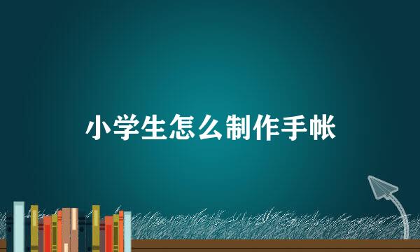 小学生怎么制作手帐