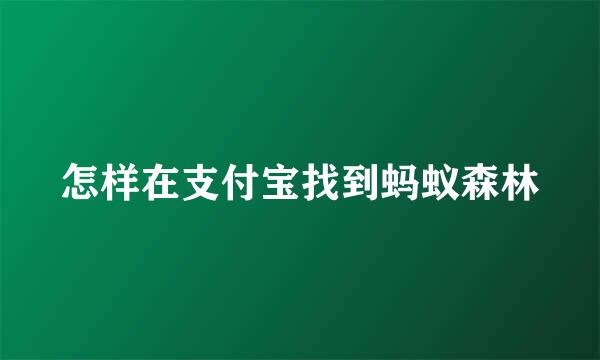 怎样在支付宝找到蚂蚁森林