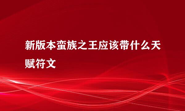 新版本蛮族之王应该带什么天赋符文