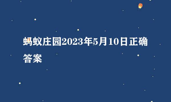 蚂蚁庄园2023年5月10日正确答案
