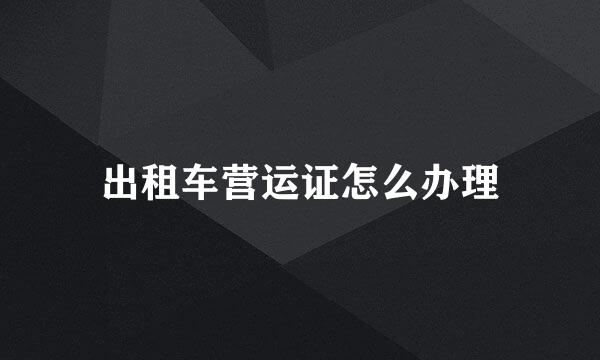 出租车营运证怎么办理
