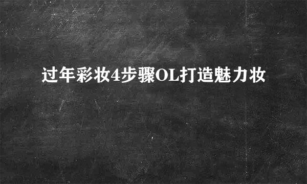 过年彩妆4步骤OL打造魅力妆