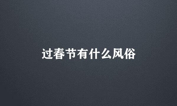 过春节有什么风俗