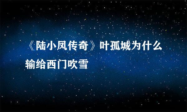 《陆小凤传奇》叶孤城为什么输给西门吹雪