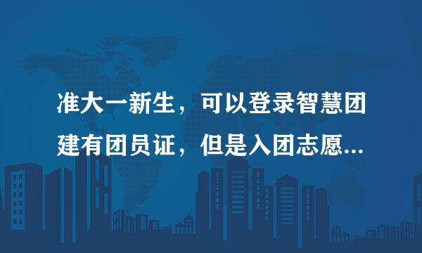 准大一新生，可以登录智慧团建有团员证，但是入团志愿书丢了(而且入团的初中学校不给补办)，应该怎么办