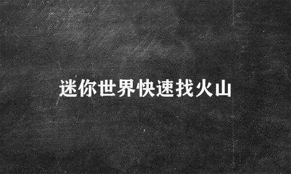 迷你世界快速找火山