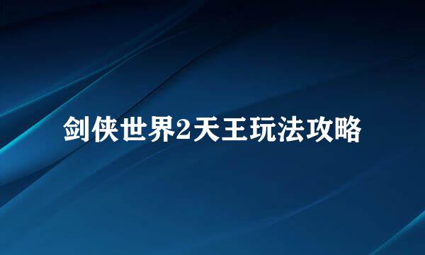 剑侠世界2天王玩法攻略