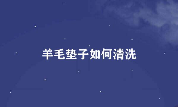 羊毛垫子如何清洗