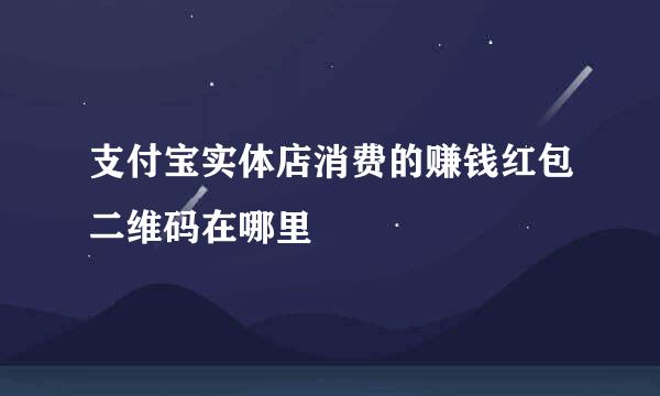 支付宝实体店消费的赚钱红包二维码在哪里