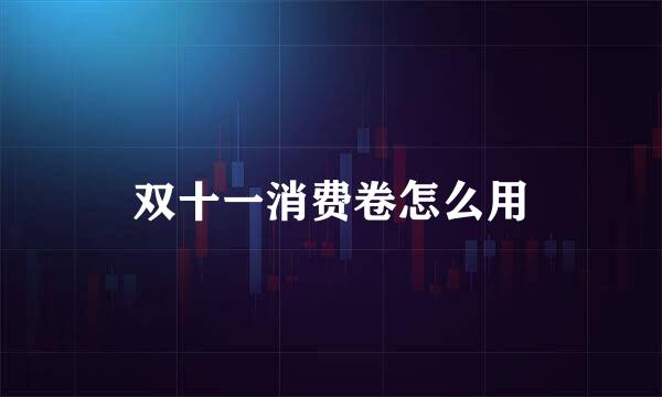 双十一消费卷怎么用