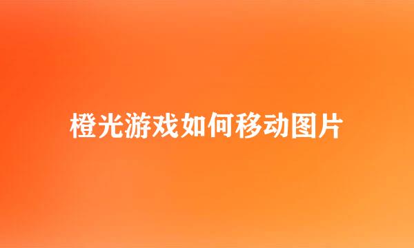 橙光游戏如何移动图片