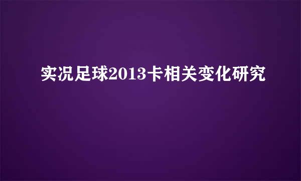 实况足球2013卡相关变化研究