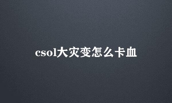 csol大灾变怎么卡血