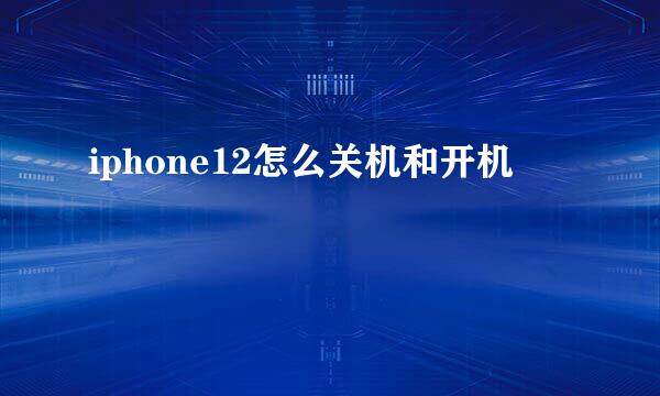 iphone12怎么关机和开机