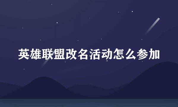 英雄联盟改名活动怎么参加
