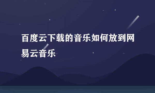 百度云下载的音乐如何放到网易云音乐
