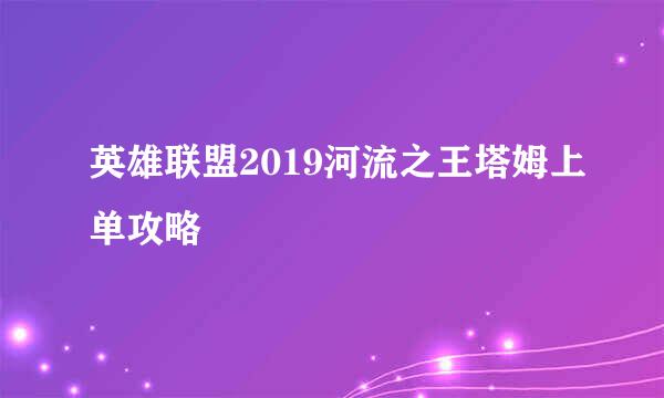 英雄联盟2019河流之王塔姆上单攻略