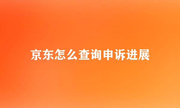 京东怎么查询申诉进展