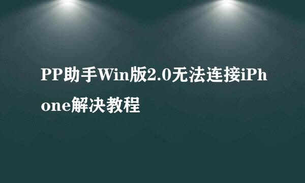 PP助手Win版2.0无法连接iPhone解决教程