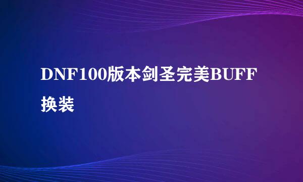 DNF100版本剑圣完美BUFF换装