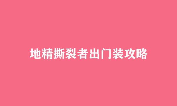 地精撕裂者出门装攻略