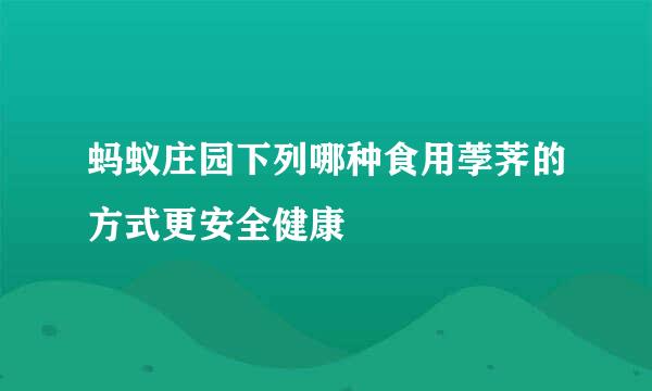 蚂蚁庄园下列哪种食用荸荠的方式更安全健康