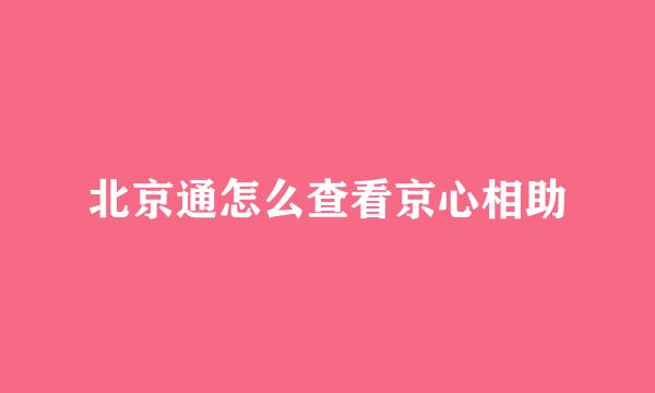北京通怎么查看京心相助